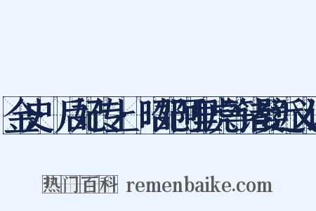 金史·后妃传上·昭妃阿里虎等诸嬖近义词是什么意思的图片
